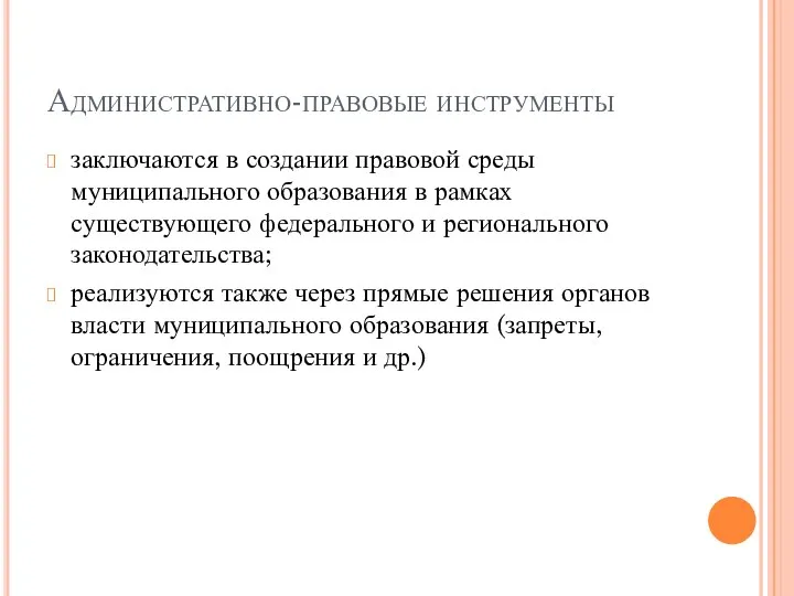 Административно-правовые инструменты заключаются в создании правовой среды муниципального образования в рамках