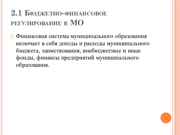 2.1 Бюджетно-финансовое регулирование в МО Финансовая система муниципального образования включает в