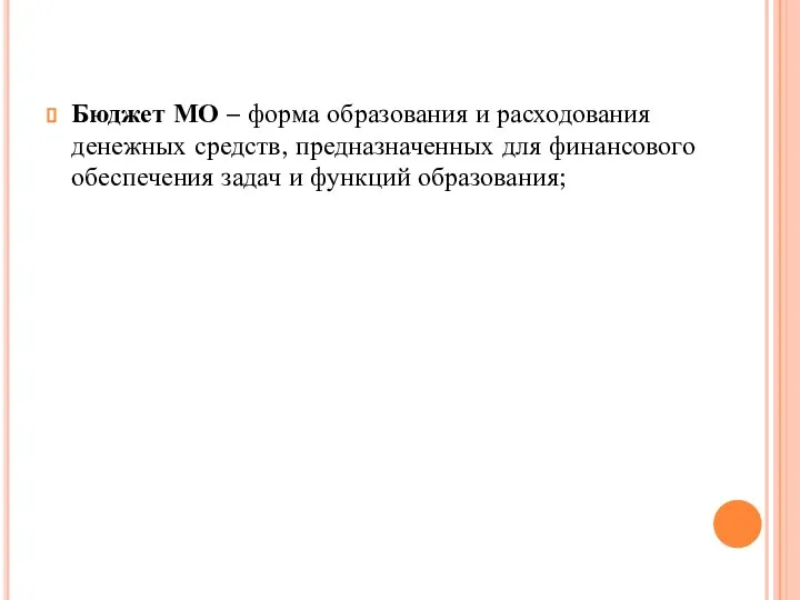 Бюджет МО – форма образования и расходования денежных средств, предназначенных для