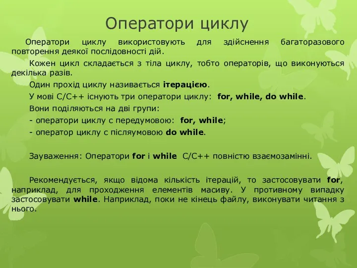 Оператори циклу Оператори циклу використовують для здійснення багаторазового повторення деякої послідовності