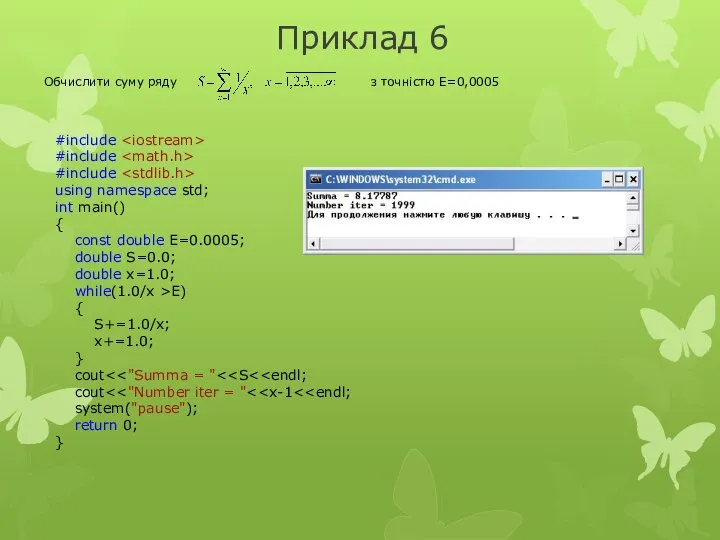 Приклад 6 Обчислити суму ряду з точністю E=0,0005 #include #include #include
