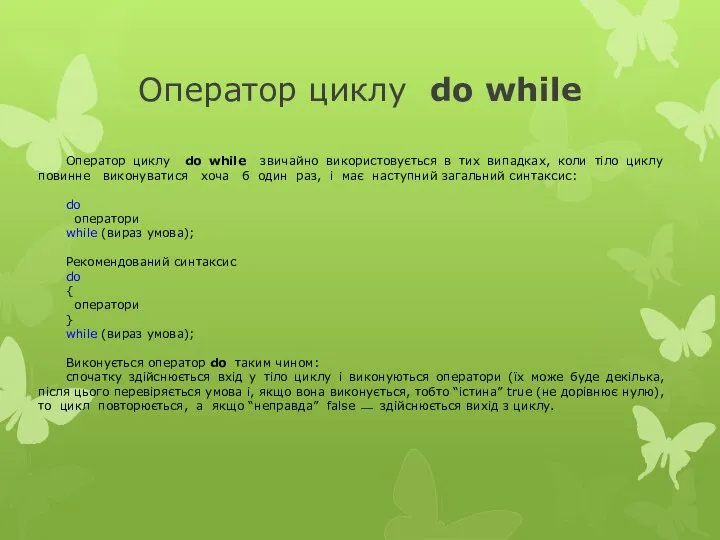 Оператор циклу do while Оператор циклу do while звичайно використовується в