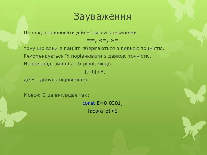 Зауваження Не слід порівнювати дійсні числа операціями ==, = тому що