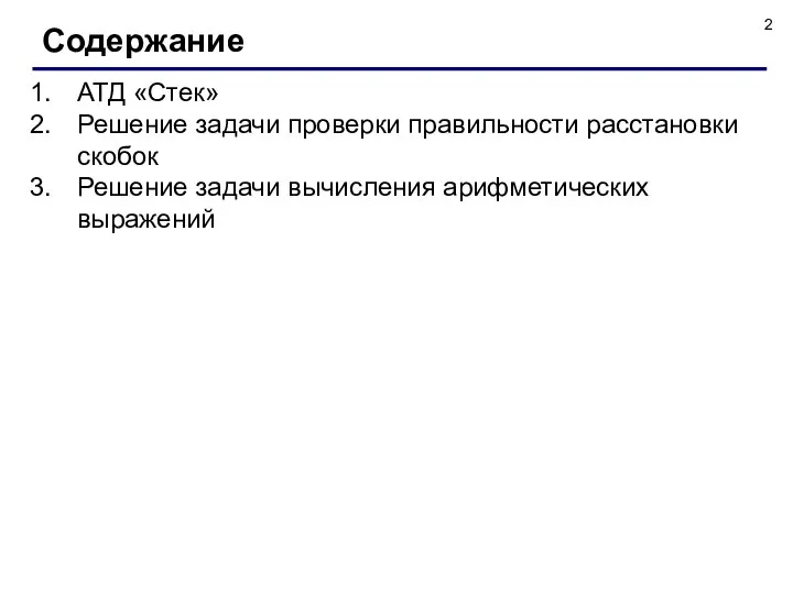 АТД «Стек» Решение задачи проверки правильности расстановки скобок Решение задачи вычисления арифметических выражений Содержание