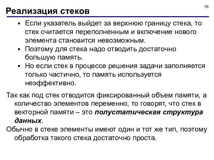 Если указатель выйдет за верхнюю границу стека, то стек считается переполненным