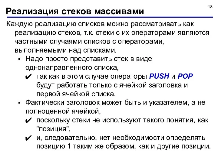 Каждую реализацию списков можно рассматривать как реализацию стеков, т.к. стеки с