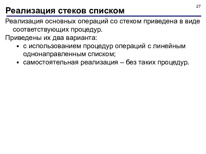 Реализация стеков списком Реализация основных операций со стеком приведена в виде