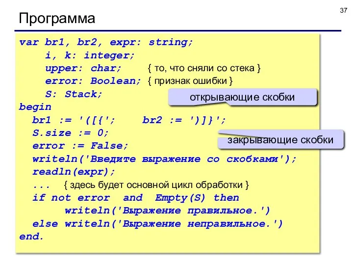 © С.В.Кухта, 2010 Программа var br1, br2, expr: string; i, k: