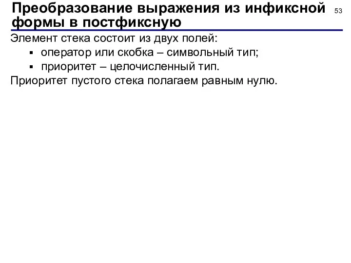 Элемент стека состоит из двух полей: оператор или скобка – символьный