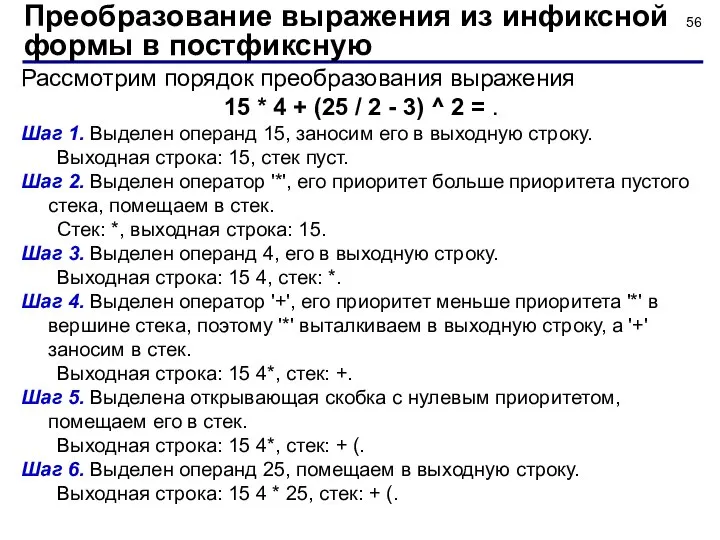 Рассмотрим порядок преобразования выражения 15 * 4 + (25 / 2