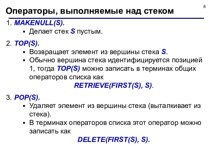 1. MAKENULL(S). Делает стек S пустым. 2. TOP(S). Возвращает элемент из