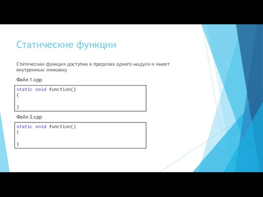 Статические функции Статическая функция доступна в пределах одного модуля и имеет