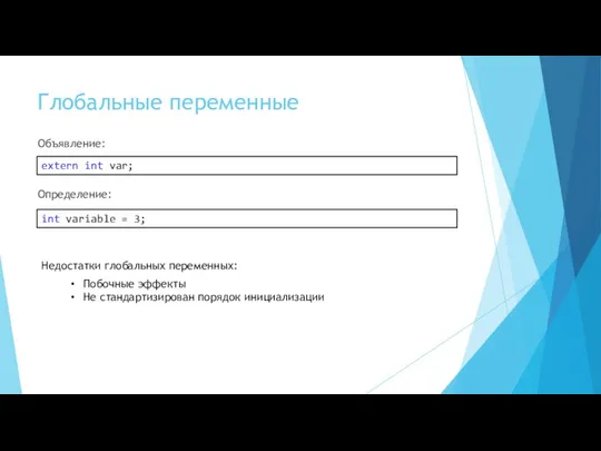 Глобальные переменные Объявление: extern int var; Определение: int variable = 3;