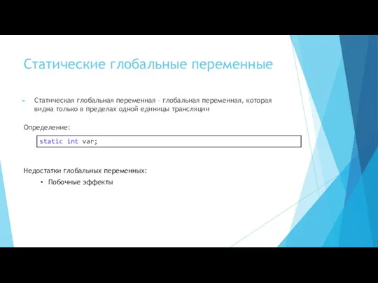 Статические глобальные переменные Статическая глобальная переменная – глобальная переменная, которая видна