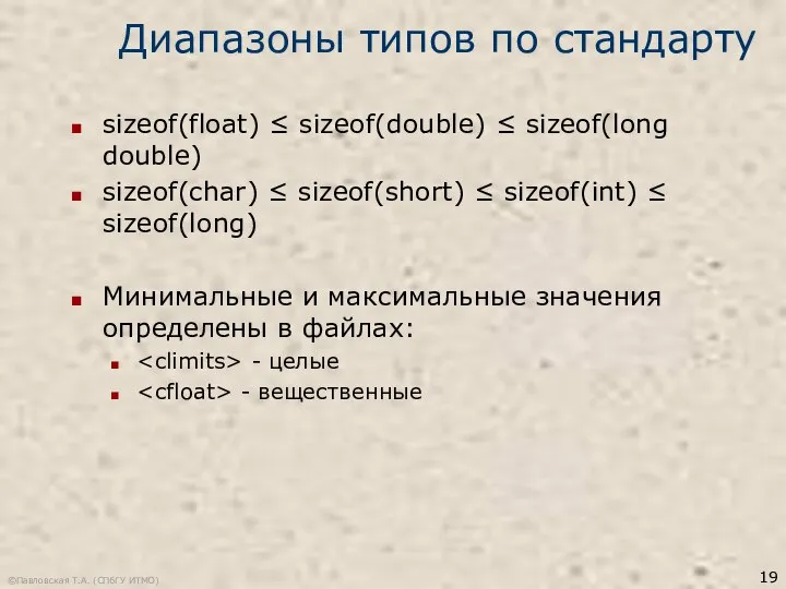 ©Павловская Т.А. (СПбГУ ИТМО) Диапазоны типов по стандарту sizeof(float) ≤ sizeof(double)