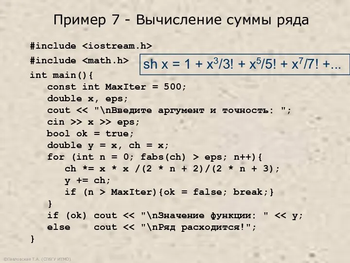 ©Павловская Т.А. (СПбГУ ИТМО) #include #include int main(){ const int MaxIter