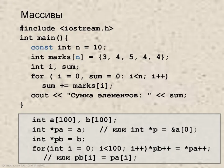 ©Павловская Т.А. (СПбГУ ИТМО) Массивы #include int main(){ const int n