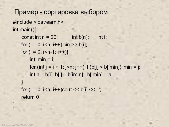 ©Павловская Т.А. (СПбГУ ИТМО) #include int main(){ const int n =