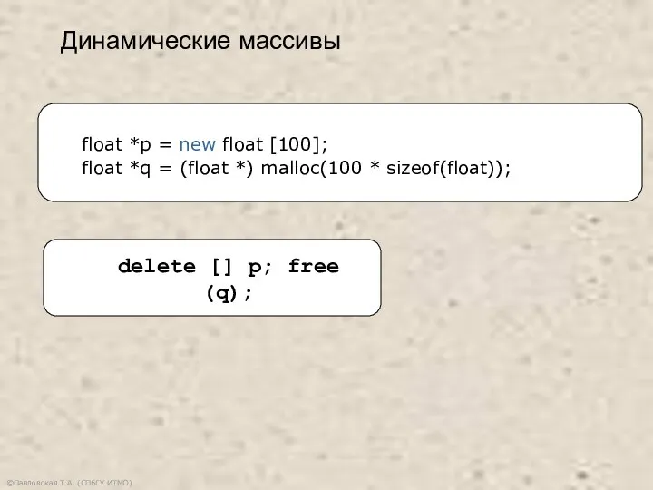 ©Павловская Т.А. (СПбГУ ИТМО) delete [] p; free (q); float *p