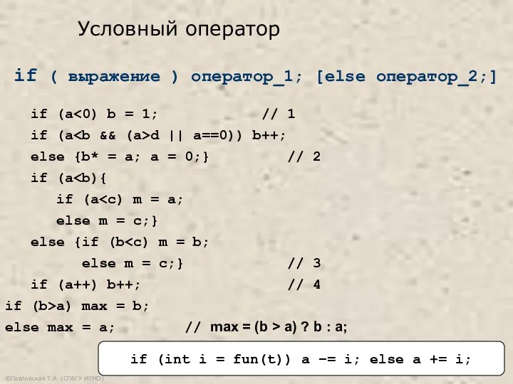 ©Павловская Т.А. (СПбГУ ИТМО) if ( выражение ) оператор_1; [else оператор_2;]