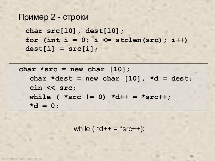 ©Павловская Т.А. (СПбГУ ИТМО) char src[10], dest[10]; for (int i =