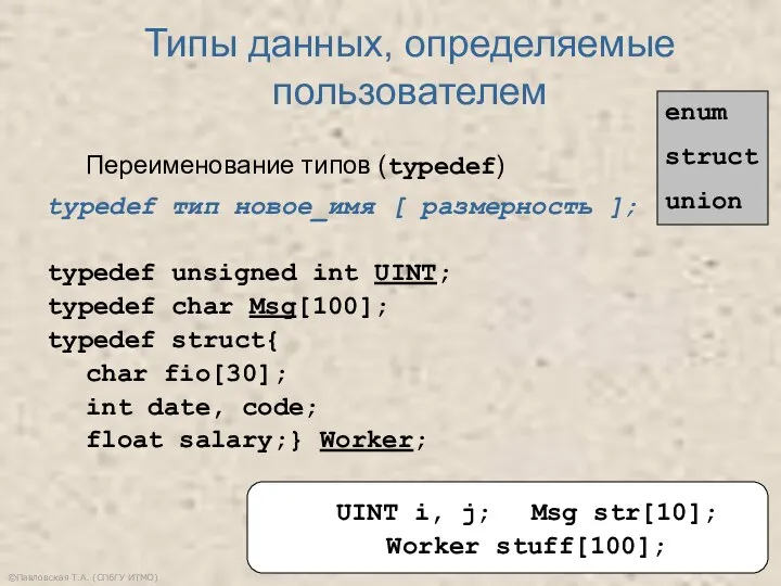 ©Павловская Т.А. (СПбГУ ИТМО) Типы данных, определяемые пользователем enum struct union