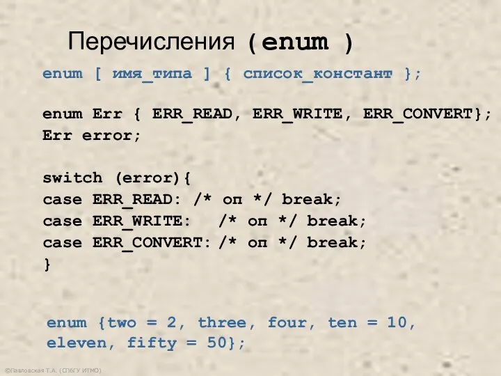 ©Павловская Т.А. (СПбГУ ИТМО) Перечисления ( enum ) enum [ имя_типа