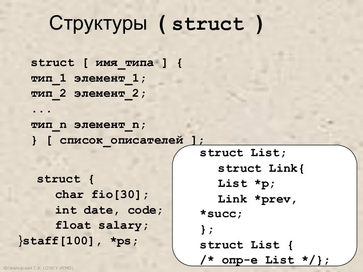 ©Павловская Т.А. (СПбГУ ИТМО) Структуры ( struct ) struct [ имя_типа