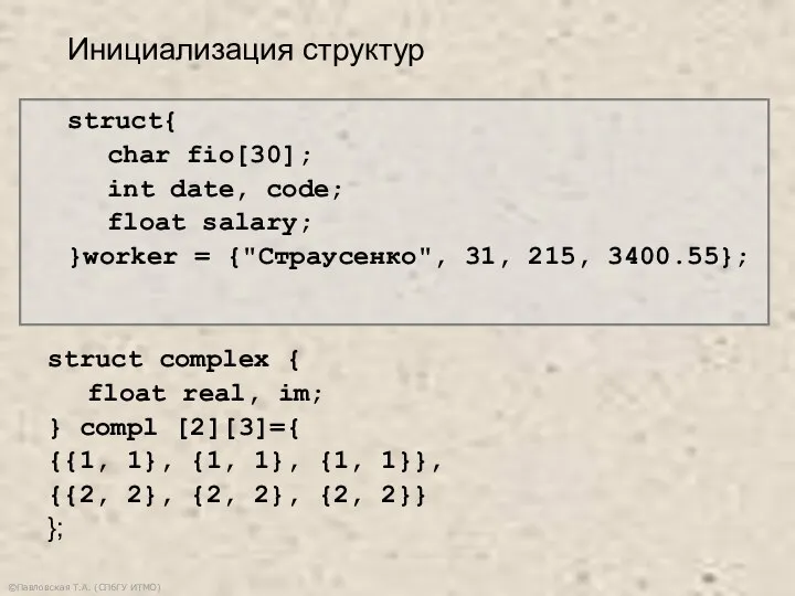 ©Павловская Т.А. (СПбГУ ИТМО) struct{ char fio[30]; int date, code; float