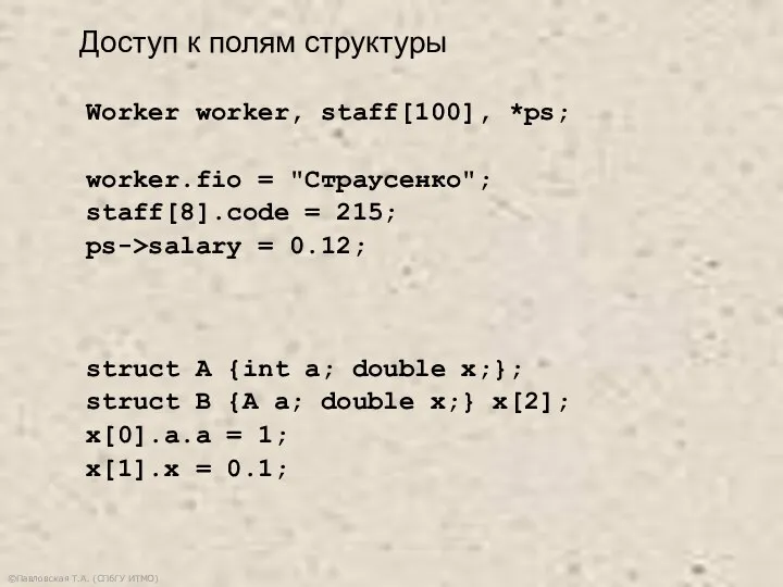 ©Павловская Т.А. (СПбГУ ИТМО) Доступ к полям структуры Worker worker, staff[100],