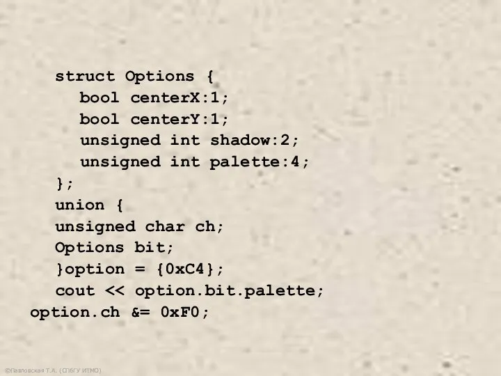 ©Павловская Т.А. (СПбГУ ИТМО) struct Options { bool centerX:1; bool centerY:1;