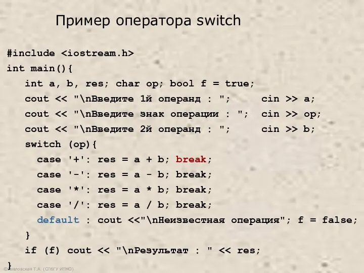 ©Павловская Т.А. (СПбГУ ИТМО) #include int main(){ int a, b, res;