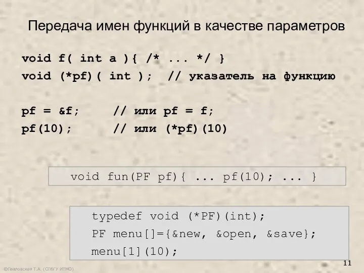 ©Павловская Т.А. (СПбГУ ИТМО) Передача имен функций в качестве параметров void
