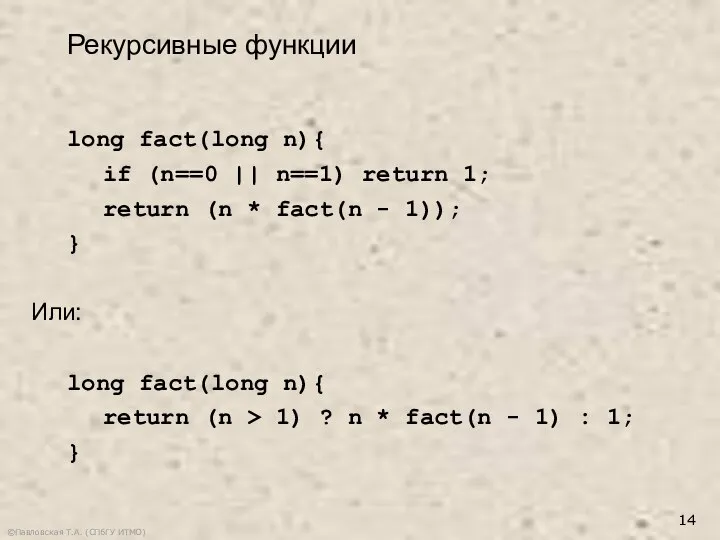 ©Павловская Т.А. (СПбГУ ИТМО) Рекурсивные функции long fact(long n){ if (n==0