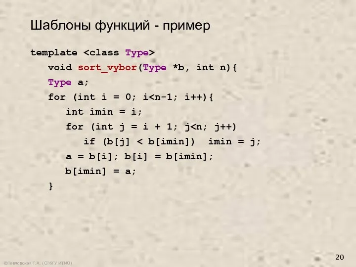 ©Павловская Т.А. (СПбГУ ИТМО) template void sort_vybor(Type *b, int n){ Type