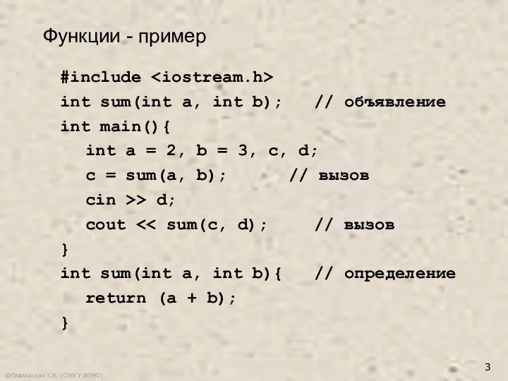 ©Павловская Т.А. (СПбГУ ИТМО) #include int sum(int a, int b); //