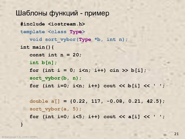 ©Павловская Т.А. (СПбГУ ИТМО) #include template void sort_vybor(Type *b, int n);