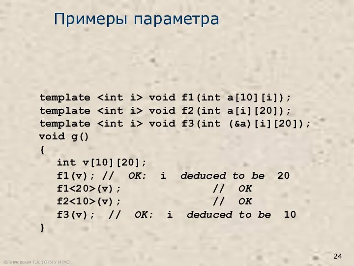 ©Павловская Т.А. (СПбГУ ИТМО) template void f1(int a[10][i]); template void f2(int