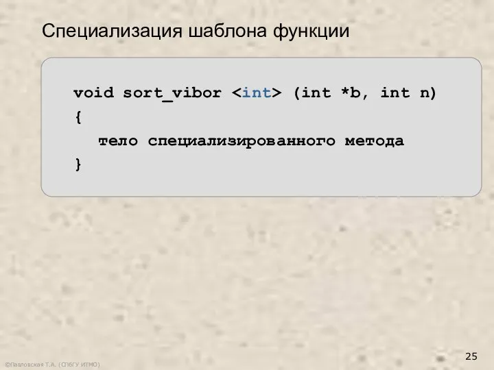 ©Павловская Т.А. (СПбГУ ИТМО) Специализация шаблона функции void sort_vibor (int *b,