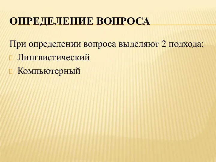 ОПРЕДЕЛЕНИЕ ВОПРОСА При определении вопроса выделяют 2 подхода: Лингвистический Компьютерный