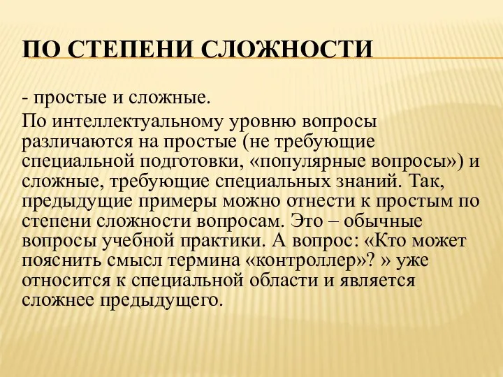 ПО СТЕПЕНИ СЛОЖНОСТИ - простые и сложные. По интеллектуальному уровню вопросы