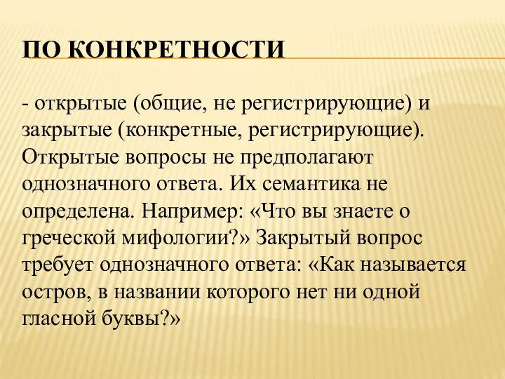 ПО КОНКРЕТНОСТИ - открытые (общие, не регистрирующие) и закрытые (конкретные, регистрирующие).