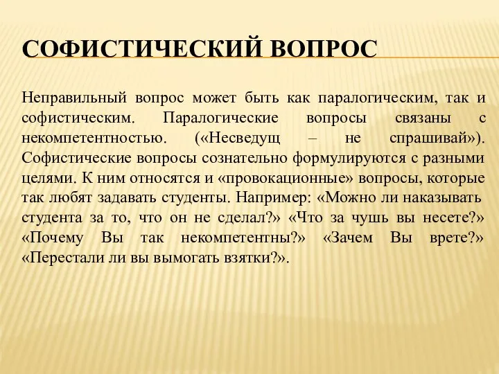 СОФИСТИЧЕСКИЙ ВОПРОС Неправильный вопрос может быть как паралогическим, так и софистическим.