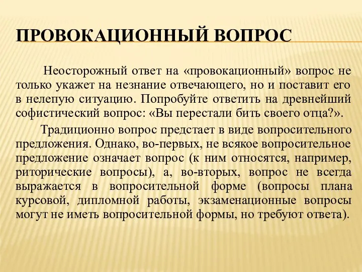 ПРОВОКАЦИОННЫЙ ВОПРОС Неосторожный ответ на «провокационный» вопрос не только укажет на