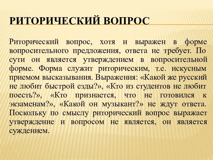 РИТОРИЧЕСКИЙ ВОПРОС Риторический вопрос, хотя и выражен в форме вопросительного предложения,