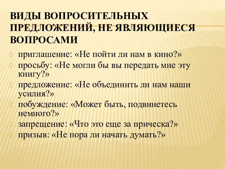 ВИДЫ ВОПРОСИТЕЛЬНЫХ ПРЕДЛОЖЕНИЙ, НЕ ЯВЛЯЮЩИЕСЯ ВОПРОСАМИ приглашение: «Не пойти ли нам