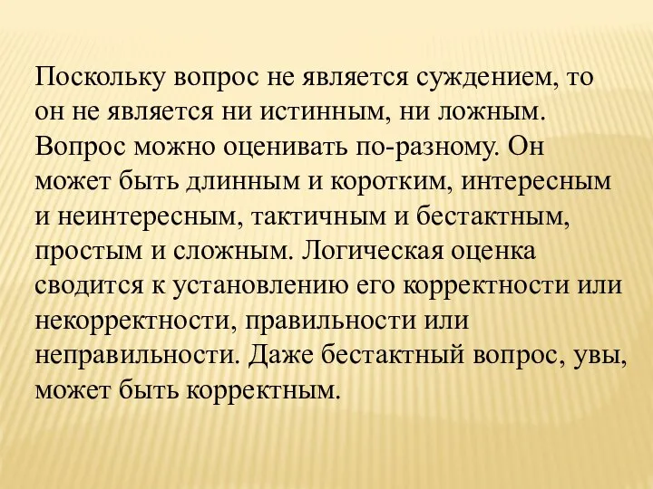 Поскольку вопрос не является суждением, то он не является ни истинным,