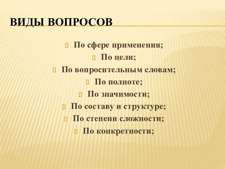 ВИДЫ ВОПРОСОВ По сфере применения; По цели; По вопросительным словам; По