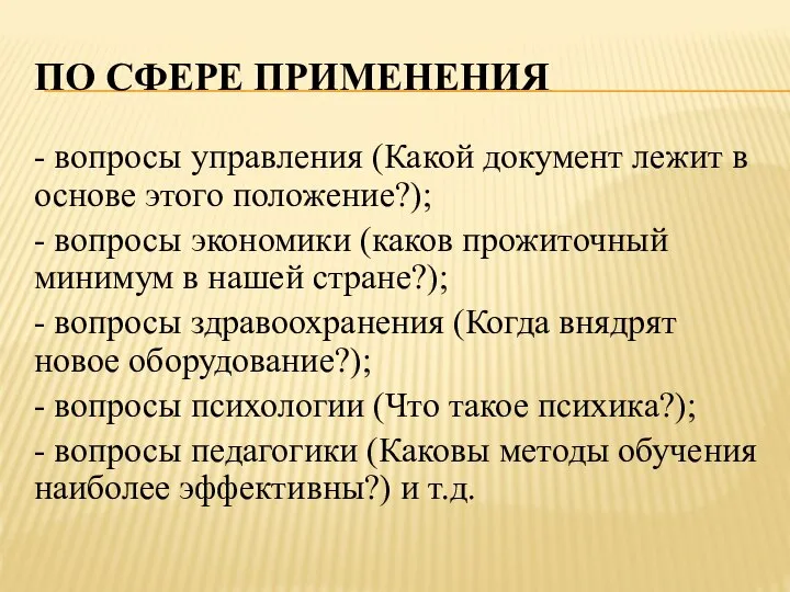 ПО СФЕРЕ ПРИМЕНЕНИЯ - вопросы управления (Какой документ лежит в основе