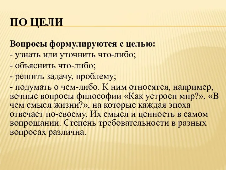 ПО ЦЕЛИ Вопросы формулируются с целью: - узнать или уточнить что-либо;